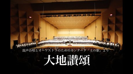 大地讃頌（作詩：大木惇夫　作曲：佐藤眞）
