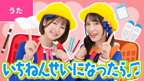 ♪一年生になったら ー いちねんせいに なったら ともだち100人 できるかな〜♪〈振り付き〉【卒業・卒園・入学ソング】