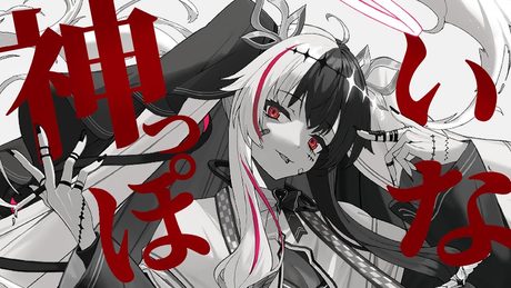 神っぽいな / 夜見れな  Cover