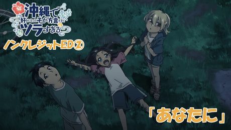 「沖縄で好きになった子が方言すぎてツラすぎる」ED② | ひーなー(CV.鬼頭明里)&かーなー(CV.ファイルーズあい)「あなたに」