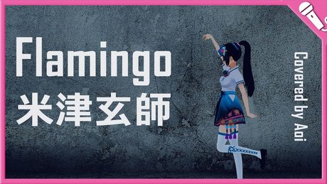 【富士葵】Flamingo/米津玄師【歌ってみた】