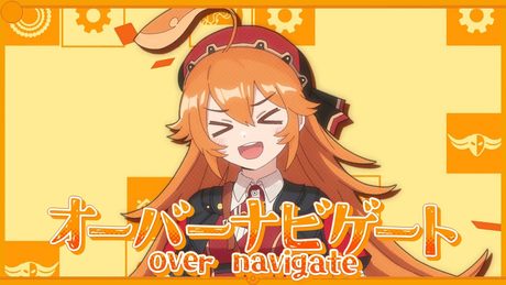 オーバーナビゲート
