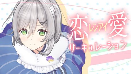 【歌ってみた】恋愛サーキュレーション Covered by 風見唯花【 Renai Circulation / 化物語 千石撫子(cv 花澤香菜)】