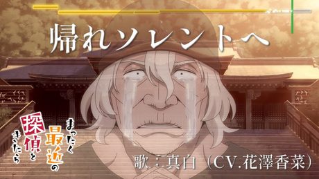 「帰れソレントへ」歌：真白（CV.花澤香菜）