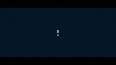 indigo la End「蒼糸」