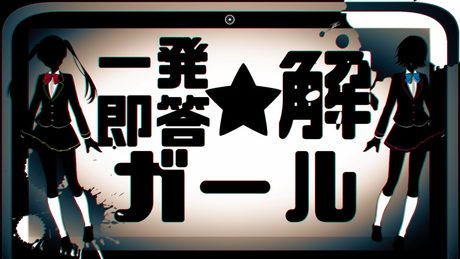 一発即答☆解ガール れるりりfeat 初音ミク&GUMI / Ippatsu sokuto kai Girl - rerulili feat.miku&gumi