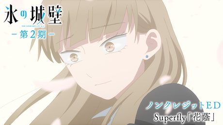 『氷の城壁』第2期ノンクレジットED映像|Superfly「花蔭」