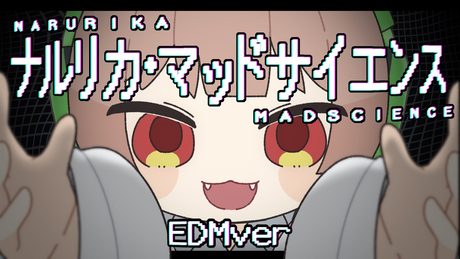 【おどってみた】ナルリカ・マッドサイエンス　EDMver.