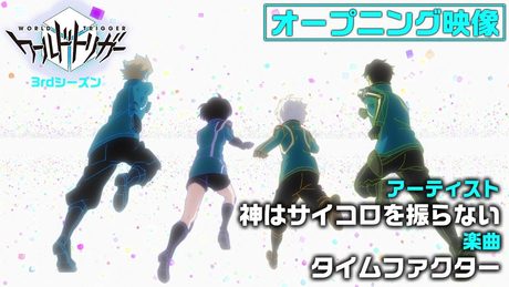 アニメ「ワールドトリガー」3rdシーズン オープニング ノンテロップ映像(曲:神はサイコロを振らない「タイムファクター」)
