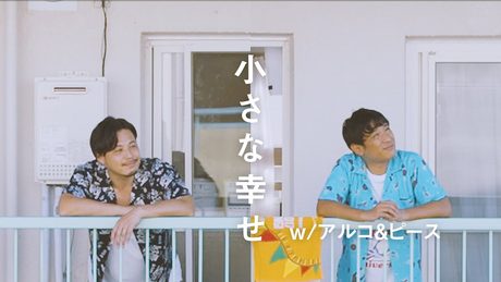 ケツメイシ「小さな幸せ」