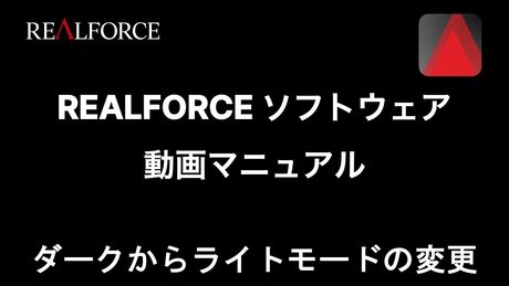 REALFORCE ソフトウェア操作方法:ダークモードからライトモードへ変更