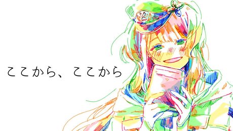ここから、ここから covered by 栞葉るり