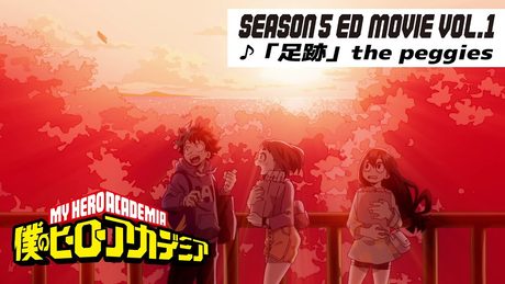 『僕のヒーローアカデミア』5期第1クールノンクレジットエンディング映像/EDテーマ:「足跡」the peggies/ヒロアカED