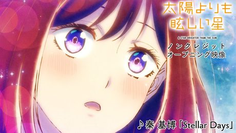 「太陽よりも眩しい星」OP |♪秦 基博「Stellar Days」