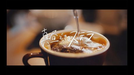 西山宏太朗『真昼どきのステラ』~Music Video~(TBS 「王様のブランチ」 10月度エンディングテーマ)