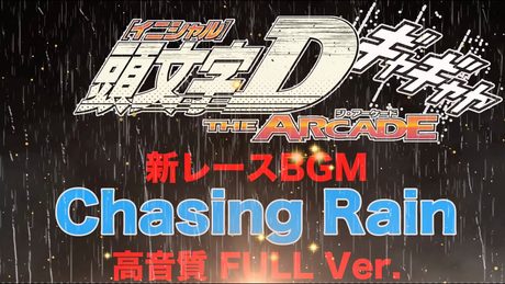 【頭文字DAC】Chasing Rain 高音質FULL Ver.【DiGiTAL WiNG feat. ytr】