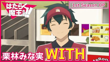 【公式】『はたらく魔王さま!!』1st Season OP主題歌 栗林みな実「WITH」ノンクレジット映像