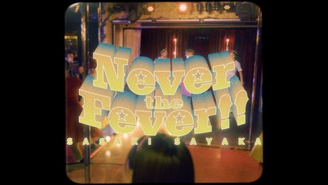 佐咲紗花| 『Never the Fever!!』MV Full size