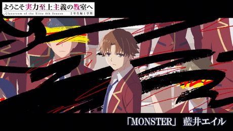 ようこそ実力至上主義の教室へ ４th Season 2年生編1学期」 OP「MONSTER」