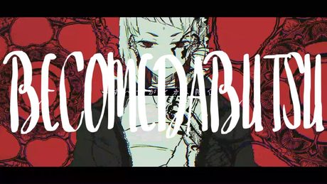 ビカム陀仏 / ユリイ・カノン feat.可不