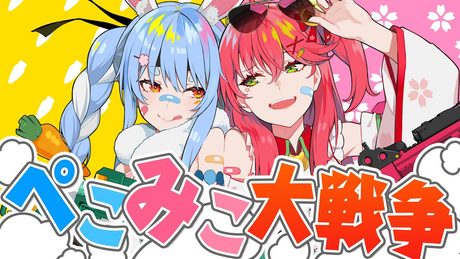 【#ホロWACCA】『ぺこみこ大戦争！！』フルMV【さくらみこ/兎田ぺこら ホロライブ】