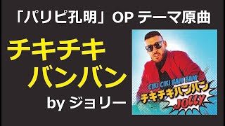 JOLLY(ジョリー) / チキチキバンバン「パリピ孔明」OPテーマの原曲
