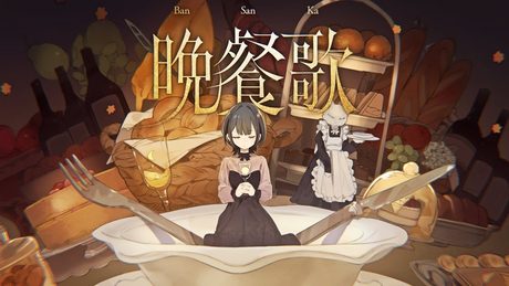 晩餐歌 /covered by 小清水透