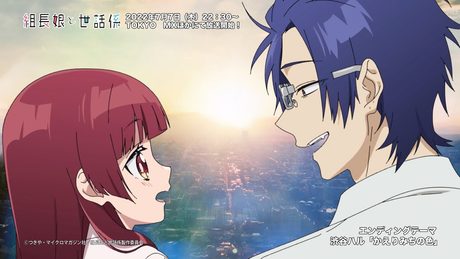 TVアニメ『組長娘と世話係』ノンクレジットEDムービー|EDテーマ:渋谷ハル「かえりみちの色」