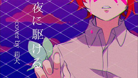 夜に駆ける/莉犬【歌ってみた】
