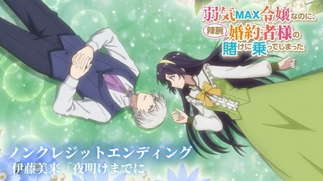 TVアニメ『弱気MAX令嬢なのに、辣腕婚約者様の賭けに乗ってしまった』ノンクレジットエンディング映像│伊藤美来「夜明けまでに」
