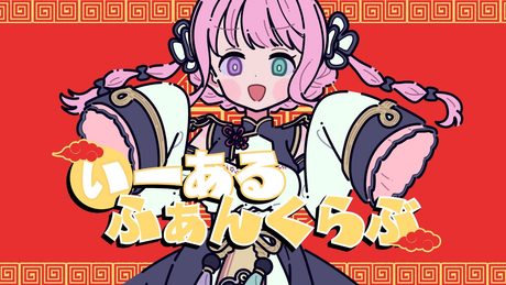 いーあるふぁんくらぶ / 姫森ルーナ (cover)