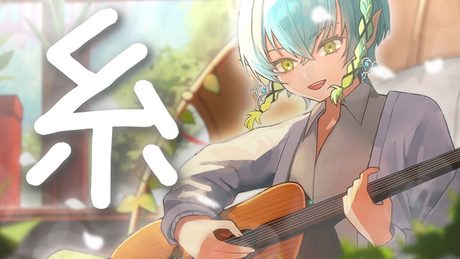 糸/中島みゆき (Acoustic covered by 翠星アスト)