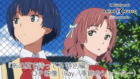 「あの夏で待ってる」特別編 OP映像 (Ray/季節のシャッター)【NBCユニバーサルAnime✕Music30周年記念OP/ED毎日投稿企画】