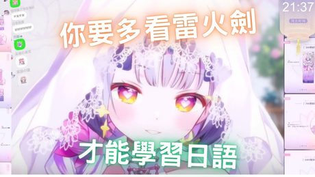 雷火剑公主的现场教学 / 兰音
