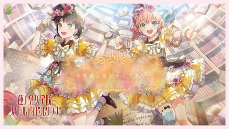 スリーズブーケ 「不思議と君とライブラリー」 リリックビデオ（ラブライブ！蓮ノ空女学院スクールアイドルクラブ）