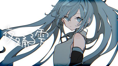 夜踊る雫　/　miku