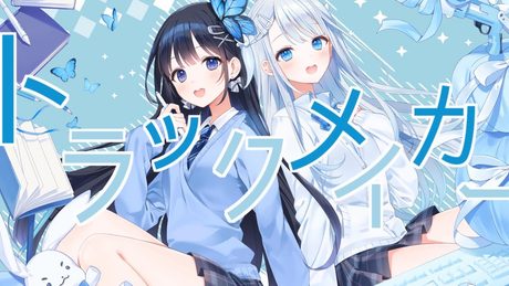 インドア系ならトラックメイカー covered by Uto & Nabi