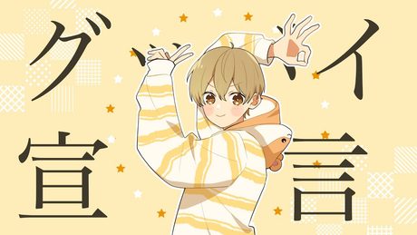 グッバイ宣言/るぅと【歌ってみた】