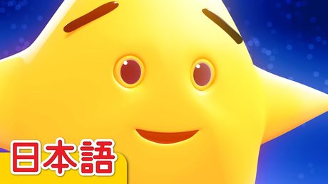 きらきらぼし「Twinkle Twinkle Little Star」| こどものうた | Super Simple 日本語