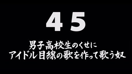 煩悩ネタ!『男子高校生のくせにアイドル目線の歌を作って歌う奴』