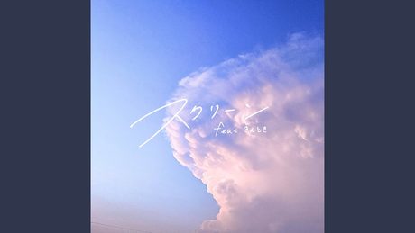 スクリーン (feat. きんとき)