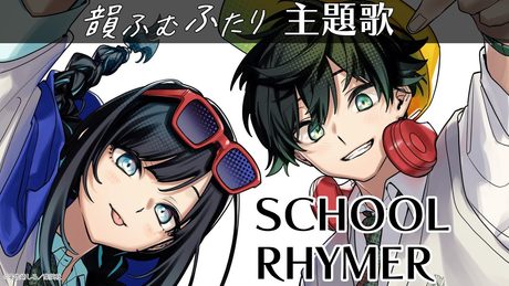 【ラップ主題歌!】高校生の青春×ヒップホップ『韻ふむふたり』【School Rhymer】
