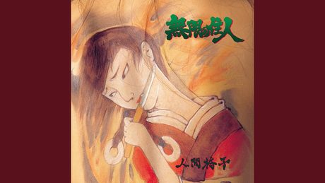 辻斬り小唄無宿編