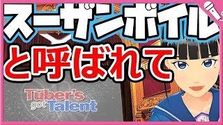 【Cover】富士葵、スーザンボイルと呼ばれて　夢やぶれて/Les Misérables
