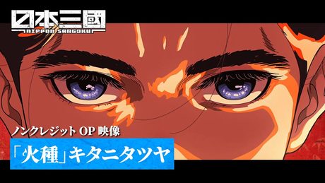 『日本三國』OP｜キタニタツヤ「火種」