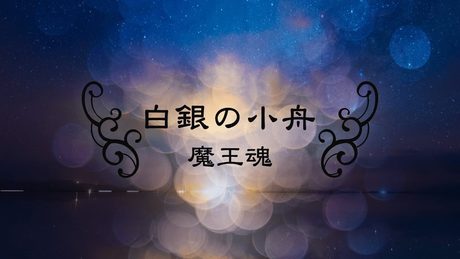 【魔王魂公式】白銀の小舟
