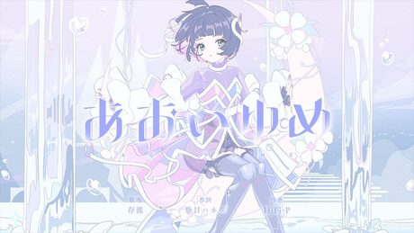 存流 Op.7 - あおいゆめ【オリジナルMV】