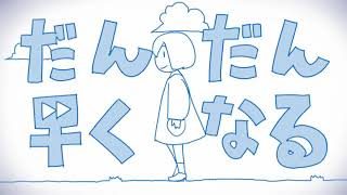 だんだん早くなる 【rei sirose】