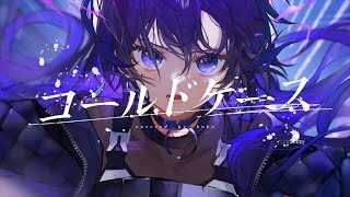 【歌ってみた】コールドケース / covered by 幸祜