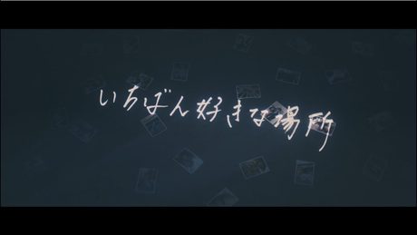 シド 『いちばん好きな場所』Music Video (YouTube ver.)